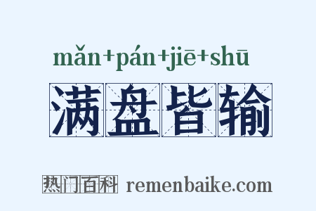 满盘皆输是什么意思的图片